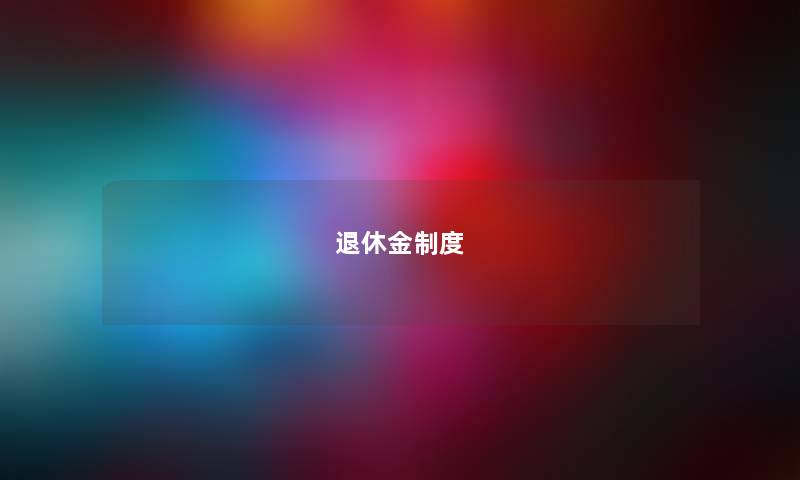 退休金制度
