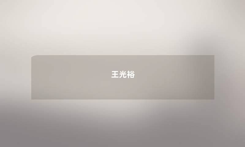 王光裕