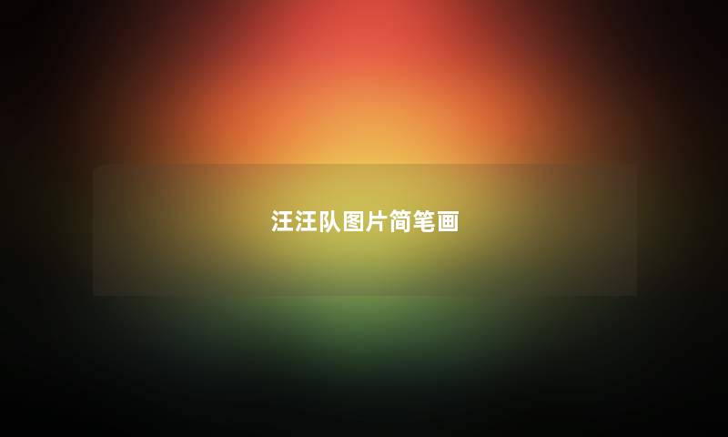 汪汪队图片简笔画