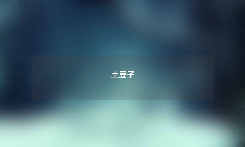 土豆子