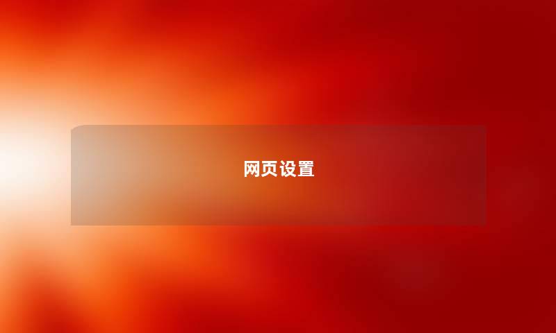 网页设置