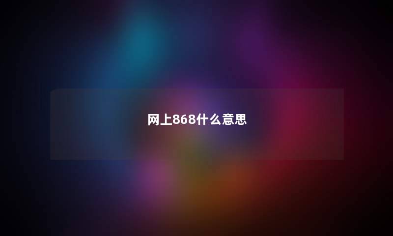 网上868什么意思