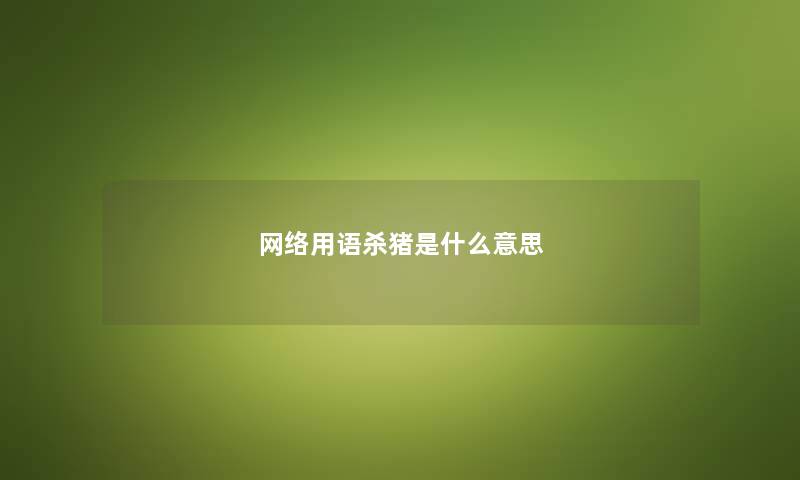 网络用语杀猪是什么意思