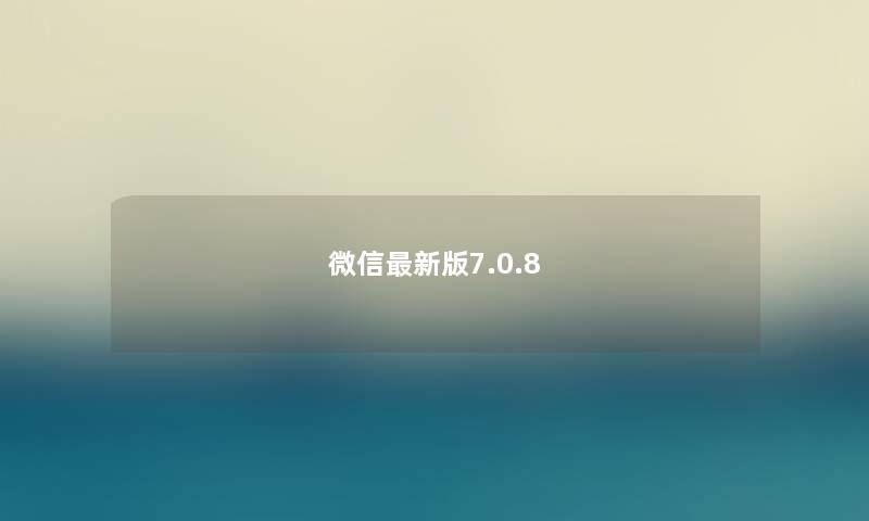 微信最新版7.0.8