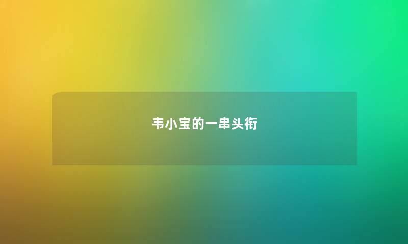 韦小宝的一串头衔