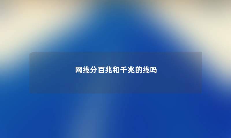 网线分百兆和千兆的线吗