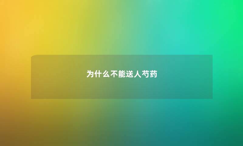 为什么不能送人芍药