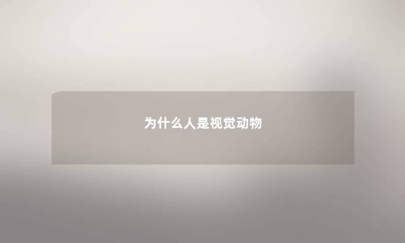 为什么人是视觉动物