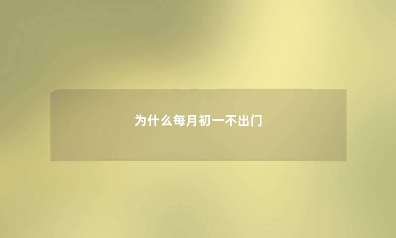 为什么每月初一不出门