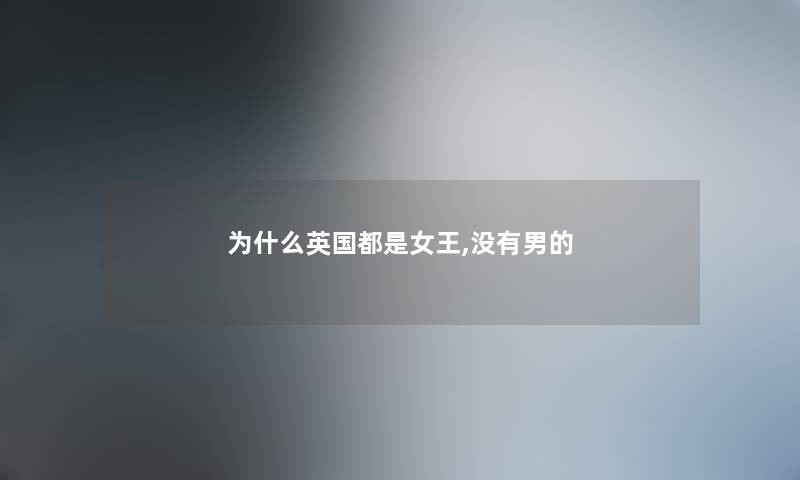 为什么英国都是女王,没有男的