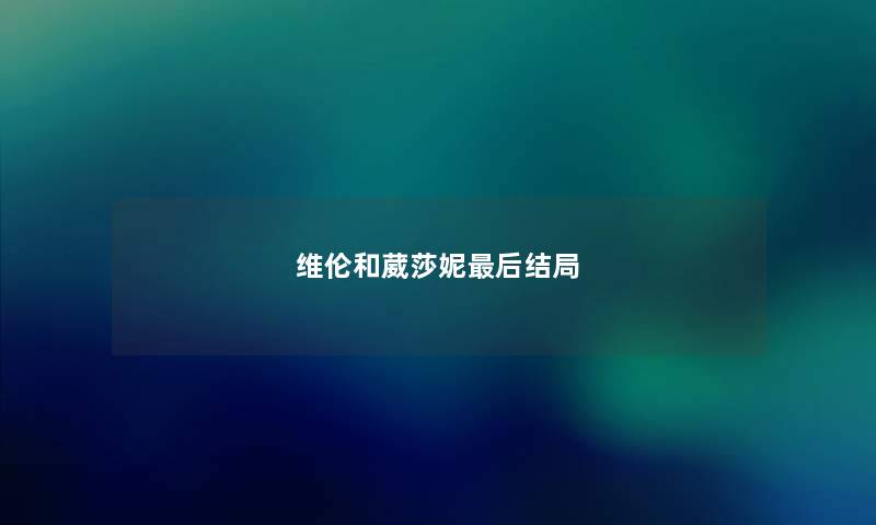 维伦和葳莎妮最后结局