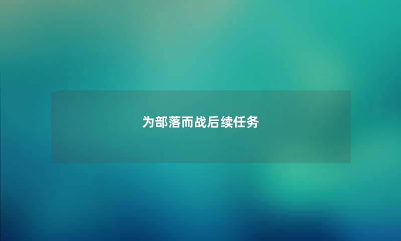 为部落而战后续任务