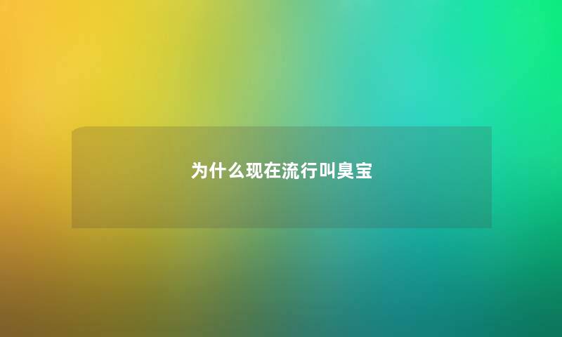 为什么现在流行叫臭宝