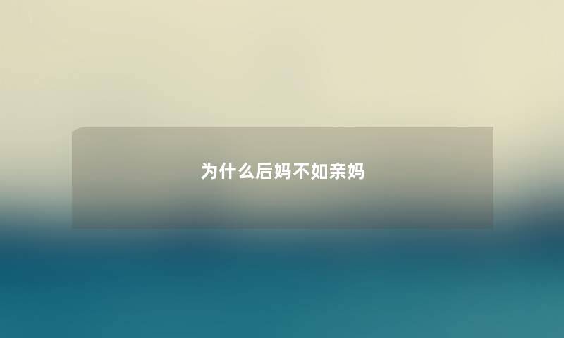 为什么后妈不如亲妈