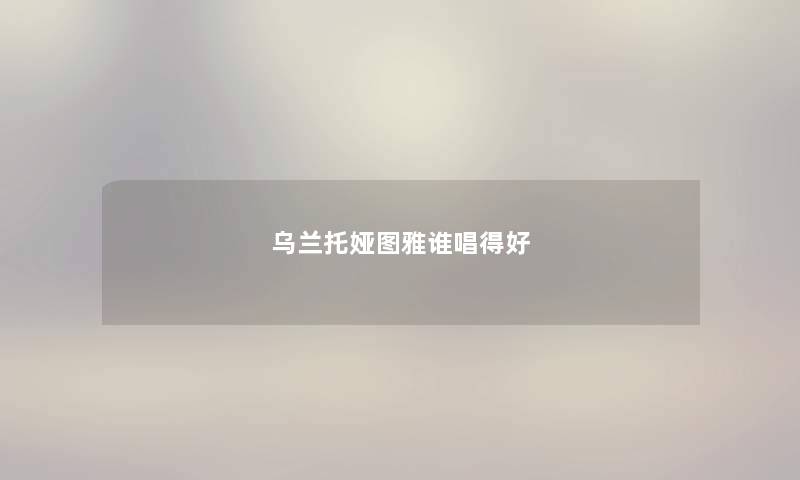 乌兰托娅图雅谁唱得好