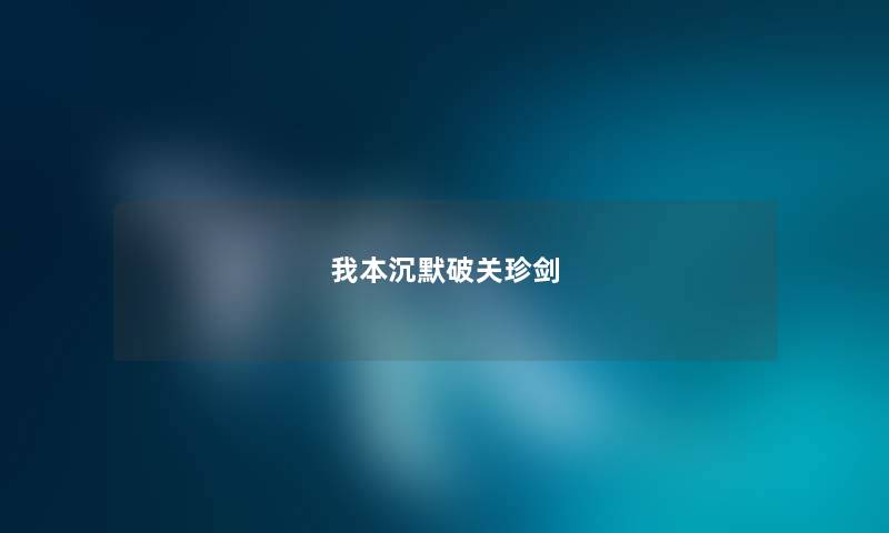 我本沉默破关珍剑