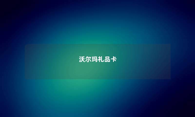 沃尔玛礼品卡