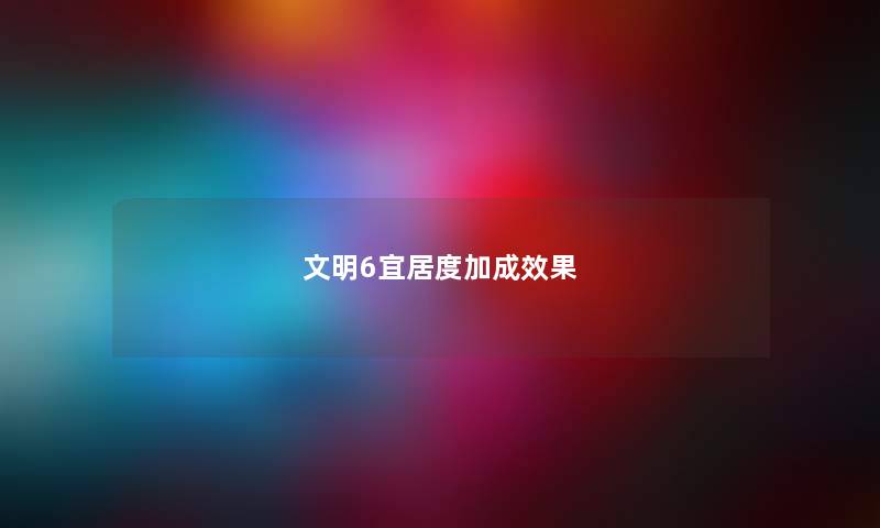 文明6宜居度加成效果