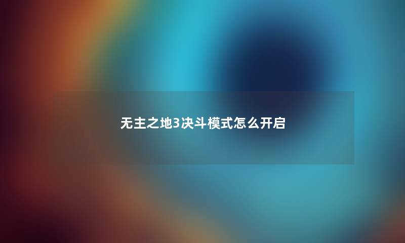 无主之地3决斗模式怎么开启