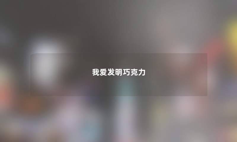 我爱发明巧克力