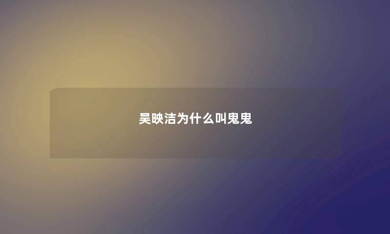 吴映洁为什么叫鬼鬼