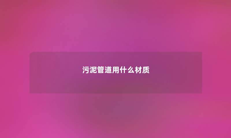 污泥管道用什么材质