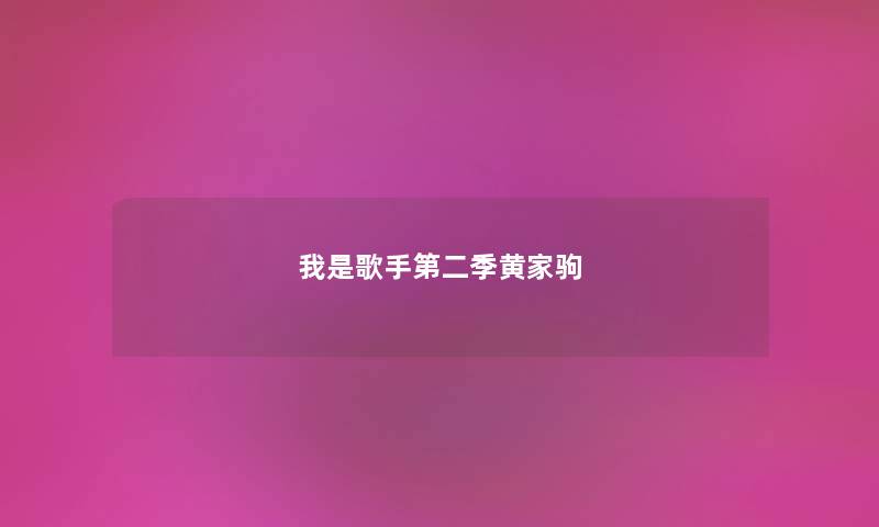 我是歌手第二季黄家驹