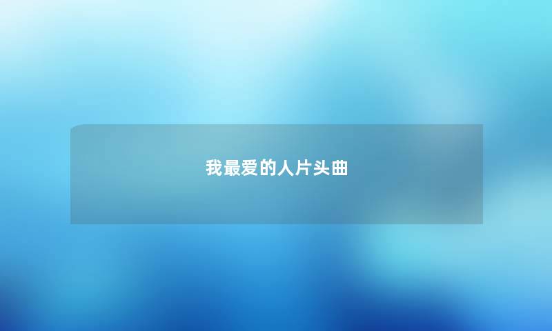 我最爱的人片头曲