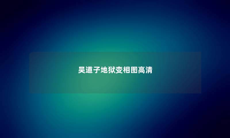 吴道子地狱变相图高清