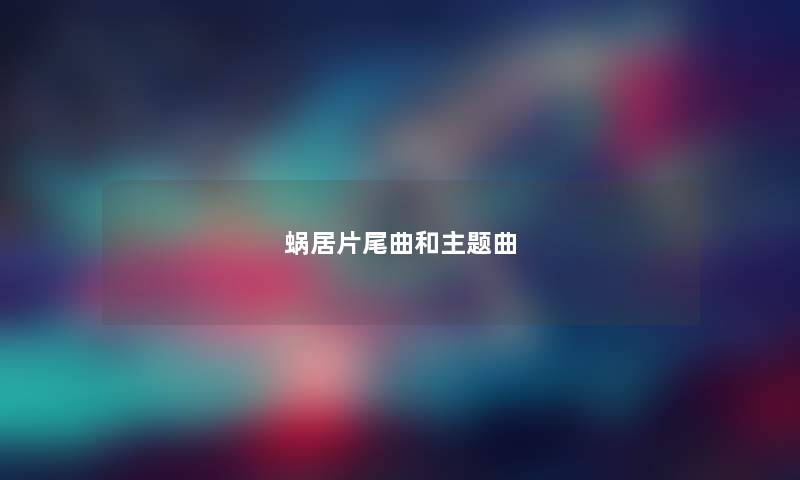 蜗居片尾曲和主题曲