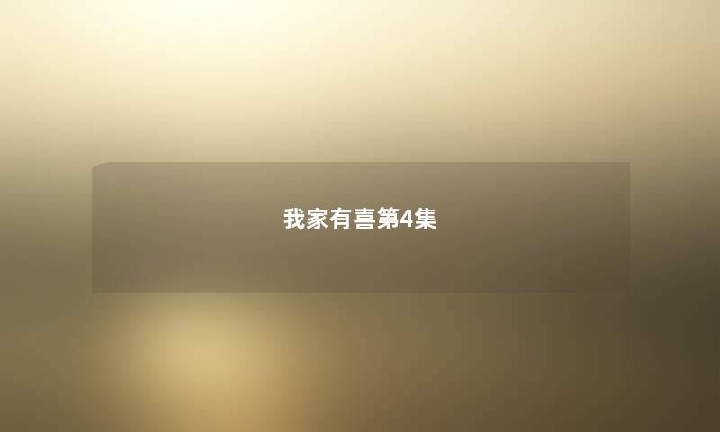 我家有喜第4集