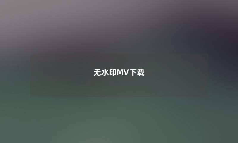 无水印MV下载