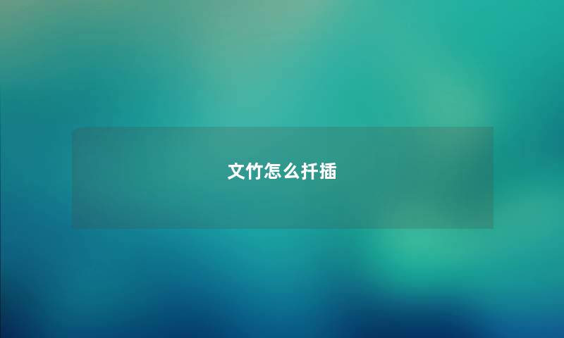 文竹怎么扦插