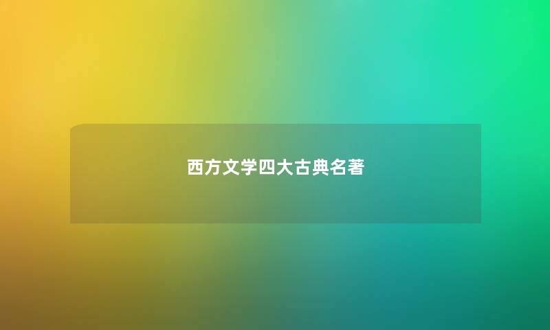 西方文学四大古典名著