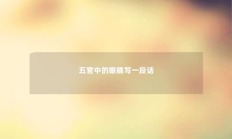 五官中的眼睛写一段话