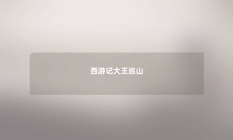 西游记大王巡山