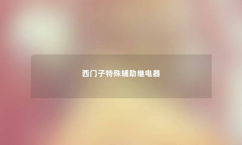 西门子特殊辅助继电器