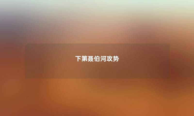 下第聂伯河攻势