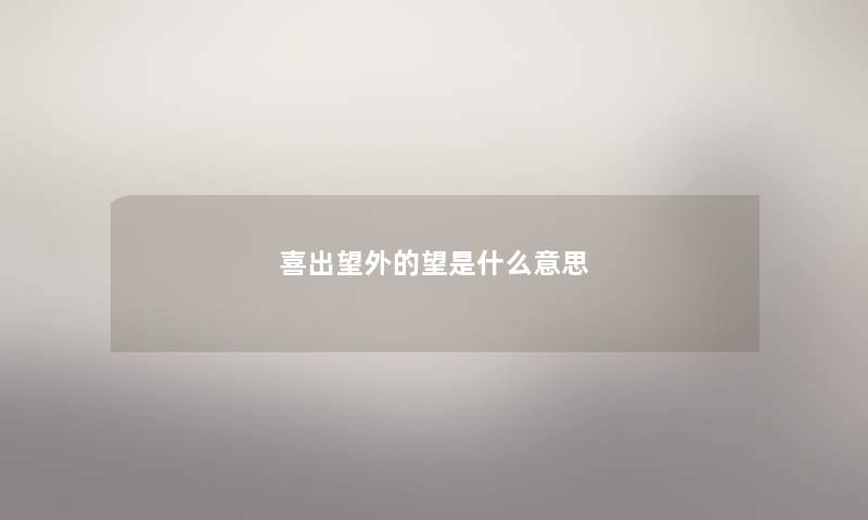 喜出望外的望是什么意思