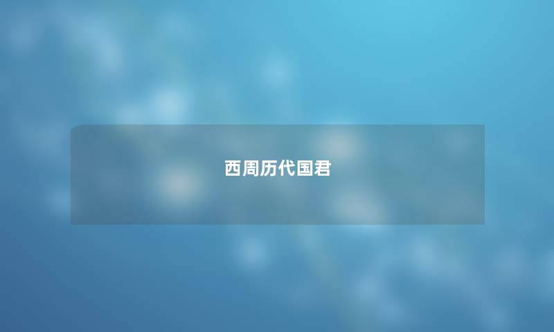 西周历代国君