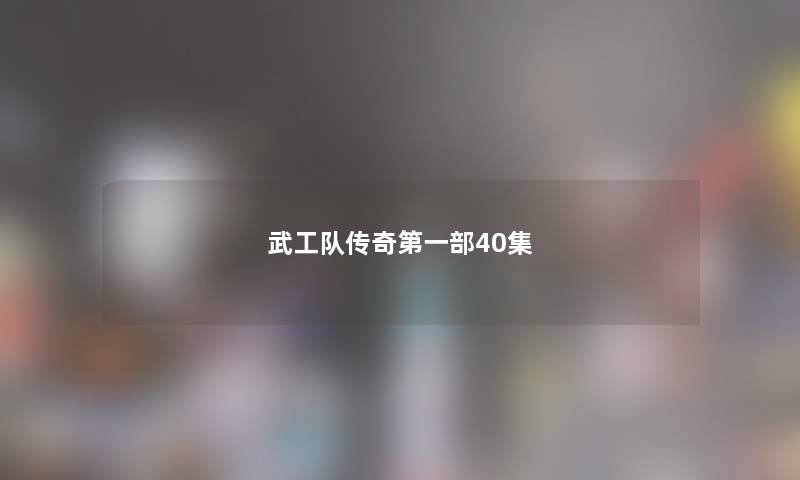 武工队传奇第一部40集