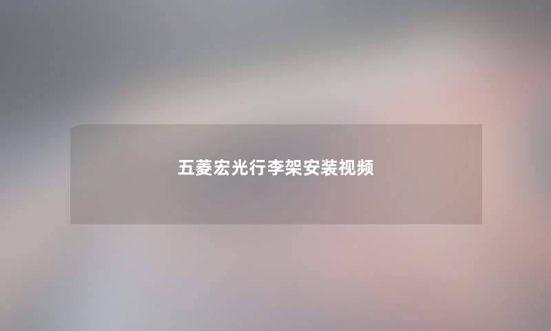 五菱宏光行李架安装视频