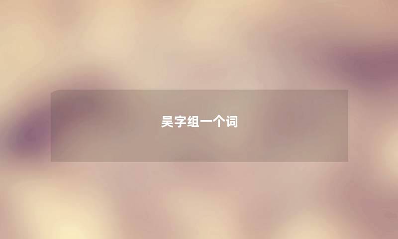 吴字组一个词