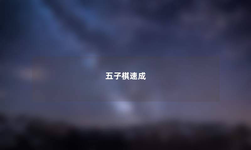五子棋速成