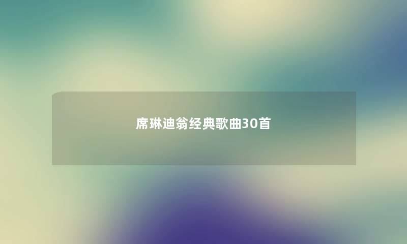 席琳迪翁经典歌曲30首