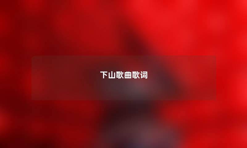 下山歌曲歌词