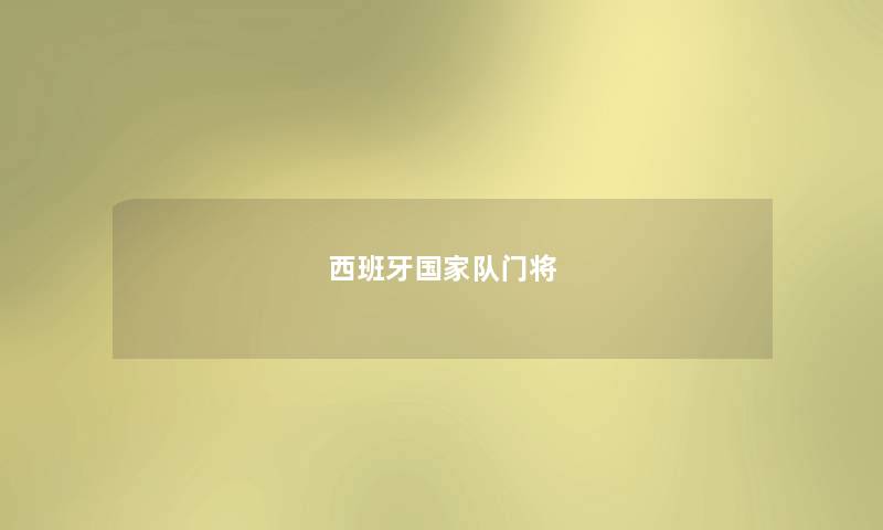 西班牙国家队门将