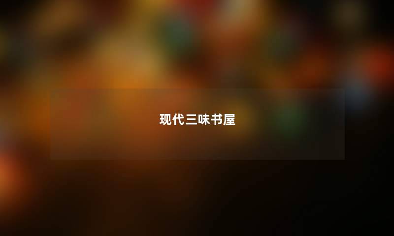 现代三味书屋