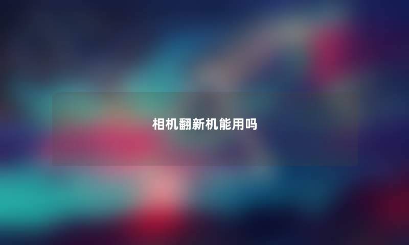 相机翻新机能用吗