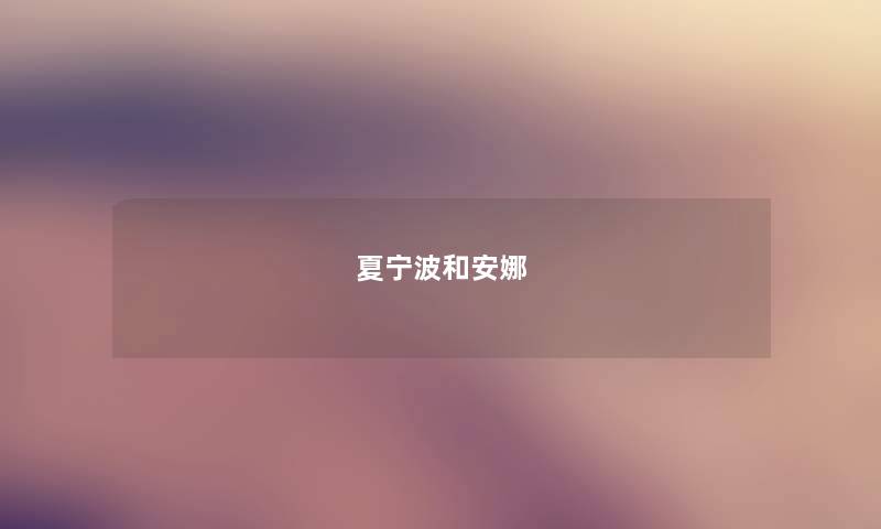 夏宁波和安娜